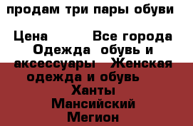 продам три пары обуви › Цена ­ 700 - Все города Одежда, обувь и аксессуары » Женская одежда и обувь   . Ханты-Мансийский,Мегион г.